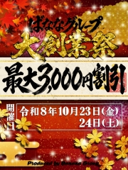 ばななグループ★2026★大創業祭！