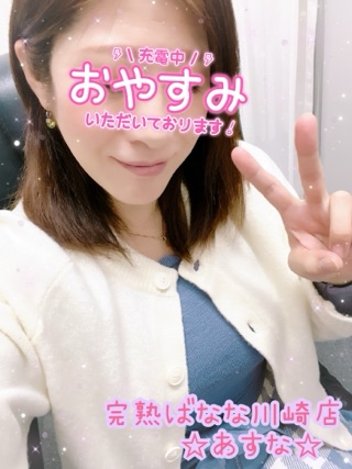 ★完熟ばなな川崎店★あすな★