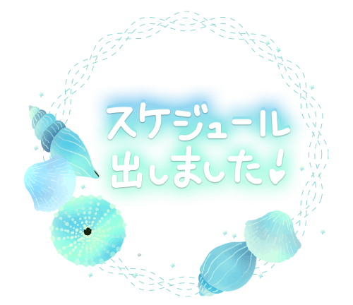 出勤予定！