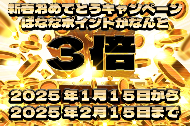 ばなポ３倍キャンペーン　間もなく開催！！