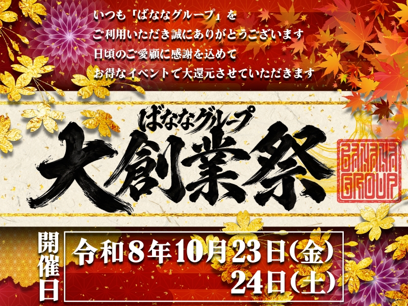 ★10/23(金)・10/24(土)★完熟ばななグループ大創業祭！