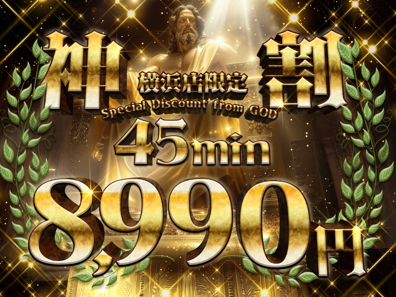  ★あのイベントが復活！45分⇒8,990円