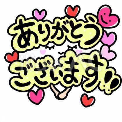 御礼～