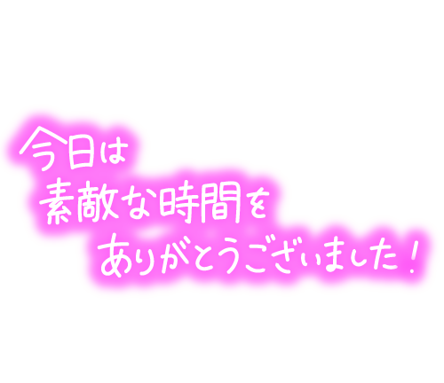 ありがとうございました
