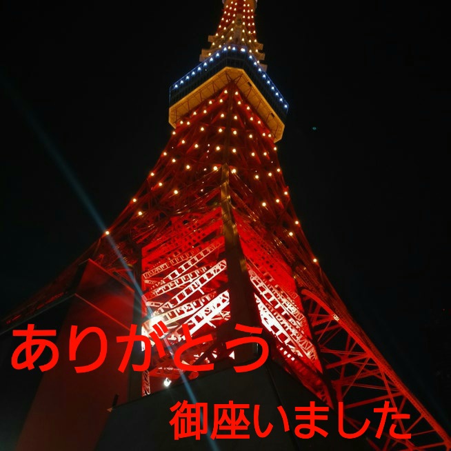 今日の御礼