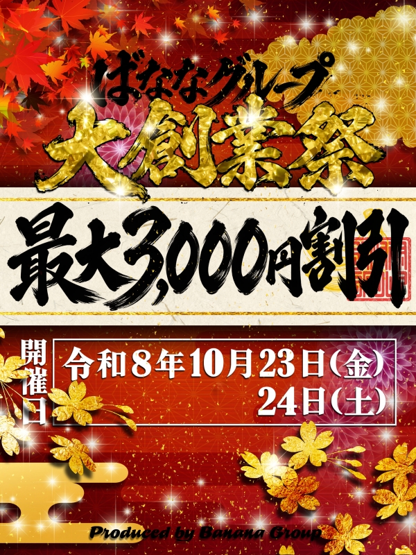 ☆完熟ばなな"グループ大創業祭☆