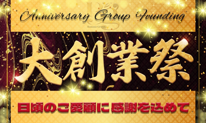 ★10/25(金)・10/26(土)★完熟ばななグループ大創業祭！